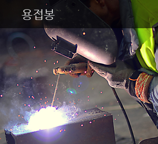 용접봉