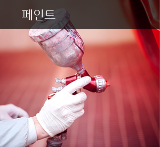 페인트