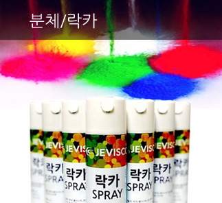 분체/락카