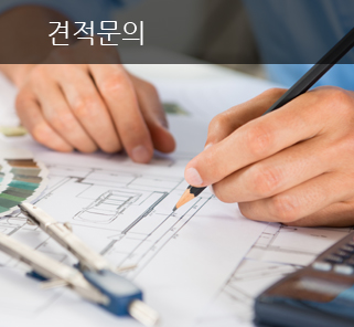 견적문의