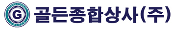 골든종합상사(주)